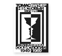Неистовый модерн. Великая эпоха социологии 1949-1969