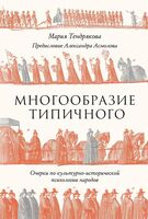 Многообразие типичного. Очерки по культурно-исторической психологии народов