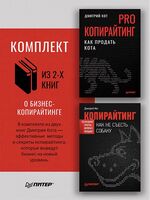 PRO копирайтинг. Копирайтинг. Как не съесть собаку. Комплект из 2 книг