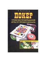 Покер. Уроки беспроигрышной игры от профессионала