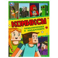 Приключения в квадромире