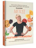 Метод богини глюкозы. Как за 4 недели избавиться от тяги к еде, вернуть энергию и почувствовать себя потрясающе