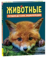 Животные. Лучшая детская энциклопедия