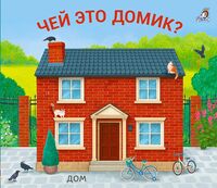Чей это домик?