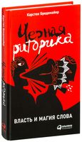 Черная риторика. Власть и магия слова