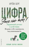 Цифра – это не ты. Экранный детокс в действии. Верни себе контроль над вниманием