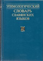 Этимологический словарь славянских языков. Выпуск 42
