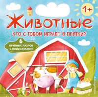 Животные. Кто с тобой играет в прятки?