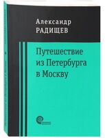 Путешествие из Петербурга в Москву