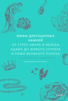 Мифы драгоценных камней. От стрел Амура и яблока Адама до живого серебра и кожи Великого Полоза