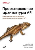 Проектирование архитектуры API: Как правильно проектировать, развивать и эксплуатировать API