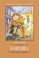 Каштанка