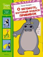 О бегемоте, который боялся прививок