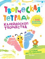 Творческая тетрадь. Калейдоскоп творчества. 4-6 лет