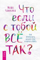 Что если с тобой Все Так? Как прекратить искать себя и начать Жить