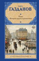Полёт. История одного путешествия