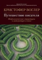 Путешествие писателя. Мифологические структуры в литературе и кино