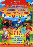 Детская энциклопедия для мальчиков от 5 до 9 лет
