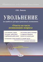 Увольнение по наиболее распространенным основаниям