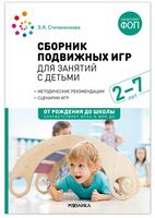 Сборник подвижных игр для занятий с детьми. 2-7 лет