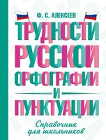 Трудности русской орфографии и пунктуации
