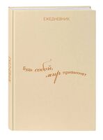 Ежедневник недатированный "Гармония. Будь собой, мир привыкнет" (А5)