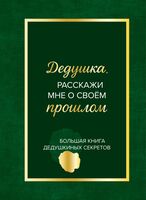 Дедушка, расскажи мне о своем прошлом. Большая книга дедушкиных секретов