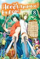 Необъятный океан. Том 8