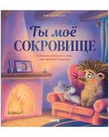 Ты мое сокровище