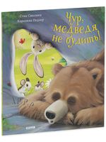 Чур, медведя не будить!