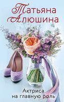 Любимые романы Татьяны Алюшиной. Комплект из 3 книг