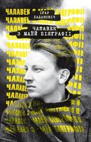 Чалавек з маёй біяграфіі. Ігар Хадановіч