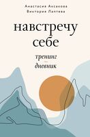 Навстречу себе. Тренинг-дневник