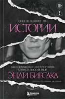 Они не поймут эти истории: Вдохновляющая автобиография солиста Black Veil Brides Энди Бирсака
