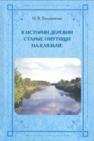 К истории деревни Старые Омутищи на Клязьме
