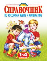 Справочник по русскому языку и математике. 1-4 классы