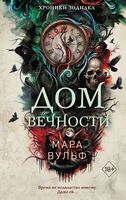 Хроники зодиака. Дом Вечности