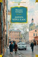 Дорога через хаос