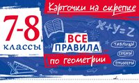 Все правила по геометрии. 7-8 классы
