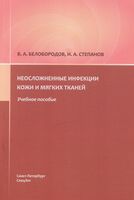 Неосложненные инфекции кожи и мягких тканей
