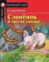 The Elephant`s Child and Other Fairytales