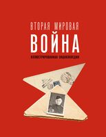 Вторая мировая война. Иллюстрированная энциклопедия