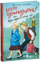 Всего одиннадцать! Или Шуры-муры в пятом "Д"