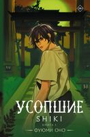 Усопшие. Книга 3