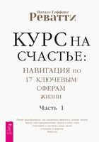 Курс на счастье. Навигация по 17 ключевым сферам жизни. Часть 1