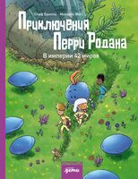 Приключения Перри Родана. В империи 42 миров