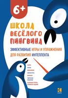 Эффективные игры и упражнения для развития интеллекта. Подготовка к школе