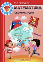 Математика. Сборник задач. 2 класс