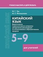 Китайский язык. 5-9 классы. Дидактические и диагностические материалы. Пособие для учителей