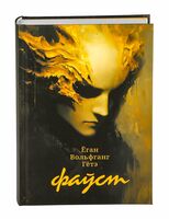 Фаўст. Трагедыя ў дзвюх частках